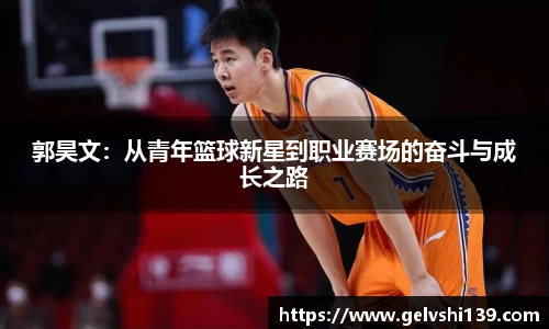 郭昊文：从青年篮球新星到职业赛场的奋斗与成长之路