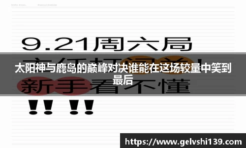 太阳神与鹿岛的巅峰对决谁能在这场较量中笑到最后