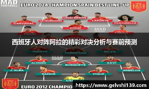 西班牙人对阵阿拉的精彩对决分析与赛前预测