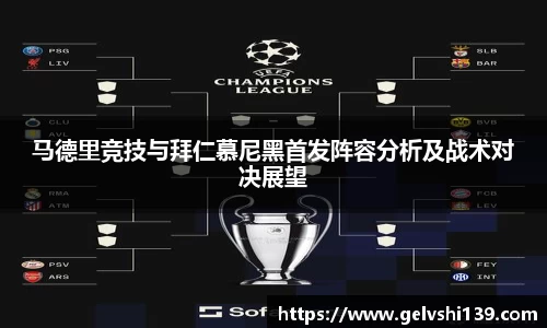 马德里竞技与拜仁慕尼黑首发阵容分析及战术对决展望